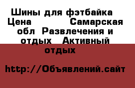 Шины для фэтбайка › Цена ­ 2 500 - Самарская обл. Развлечения и отдых » Активный отдых   